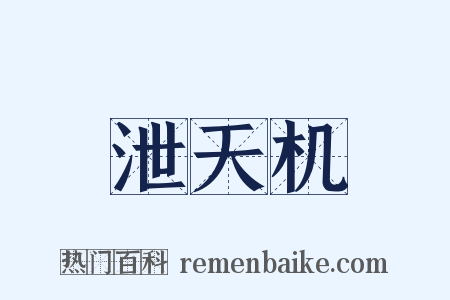 泄天机是什么意思的图片